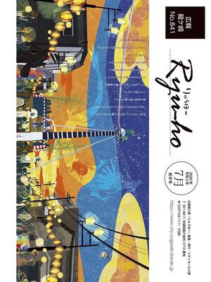 cover image of りゅうほー2020（令和2年）7月前半号